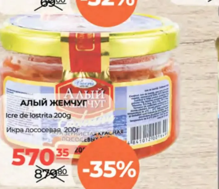 Icre de lostriță АЛЫЙ ЖЕМЧУГ, 200 g