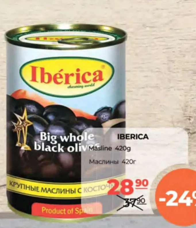 Маслины IBERICA, 420 г