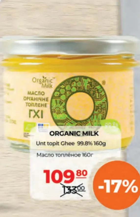 ORGANIC MILK топлёное масло гхи 99,8%, 160 г