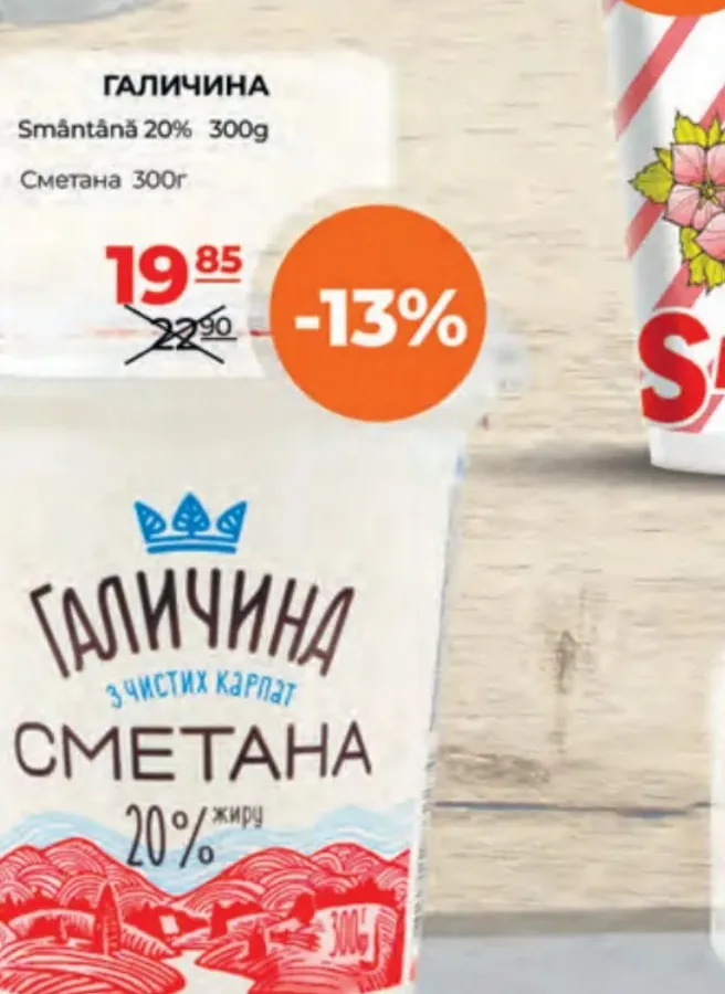 Сметана ГАЛИЧИНА 20%, 300 г