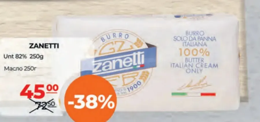 ZANETTI сливочное масло 82%, 250 г