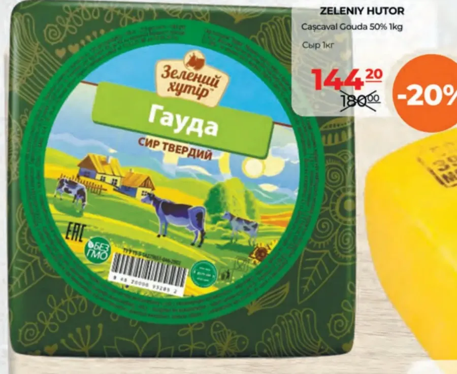ZELENIY HUTOR сир Gouda 50%, 1 кг