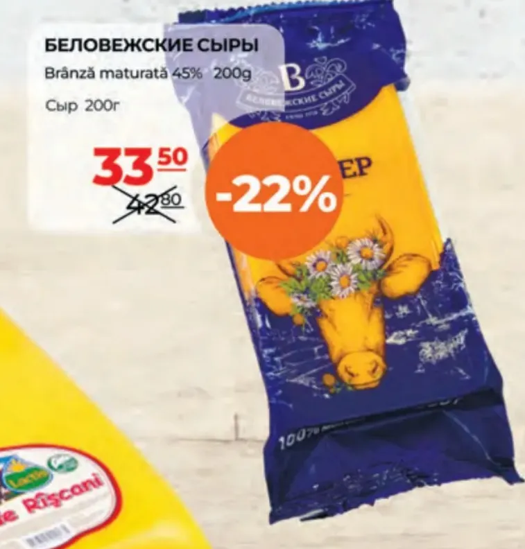 Выдержанный сыр «БЕЛОВЕЖСКИЕ СЫРЫ» 45%, 200 г