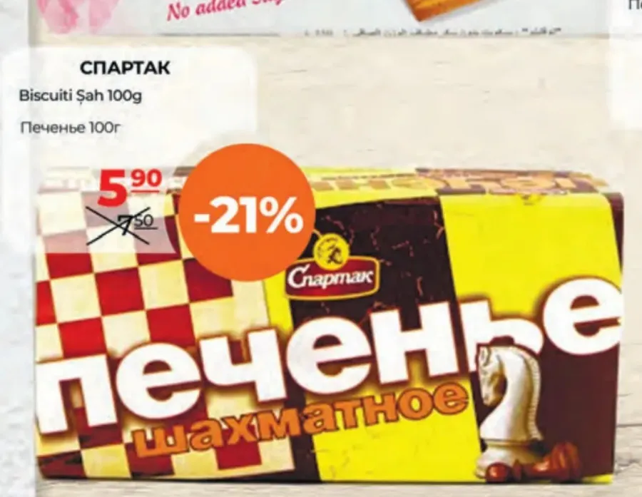Печенье СПАРТАК «Шахматы», 100 г