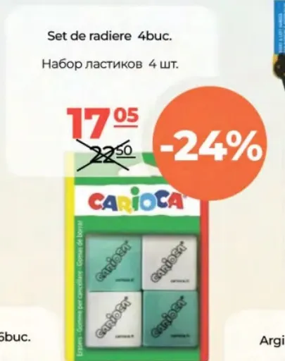 Набор ластиков CARIOCA, 4 шт.