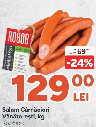 Мисливські ковбаски Rogob, кг