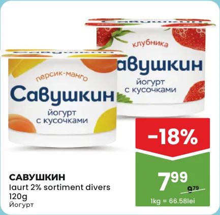 САВУШКИН Йогурт 2%, ассортимент, 120 г