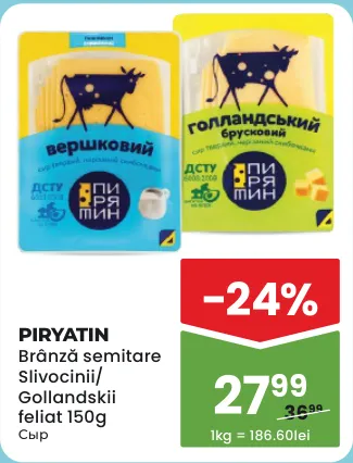 PIRYATIN — напівтвердий сир «Вершковий»/«Голландський», нарізка, 150 г