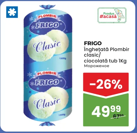 Мороженое «Пломбир» FRIGO, классическое или шоколадное, туба 1 кг
