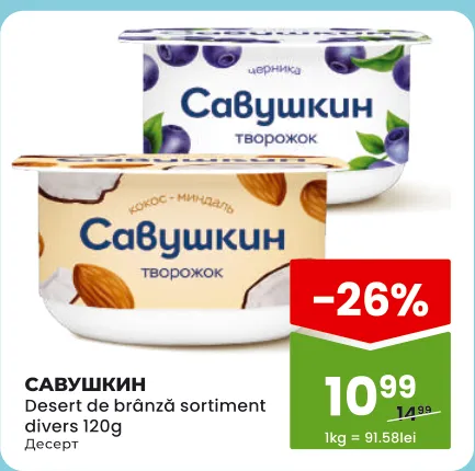 САВУШКИН Сирковий десерт в асортименті, 120 г