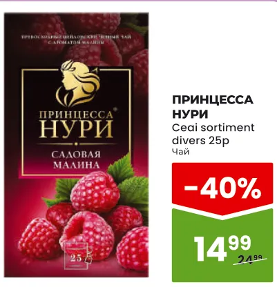 ПРИНЦЕССА НУРИ Ceai, sortiment divers, 25 pliculețe