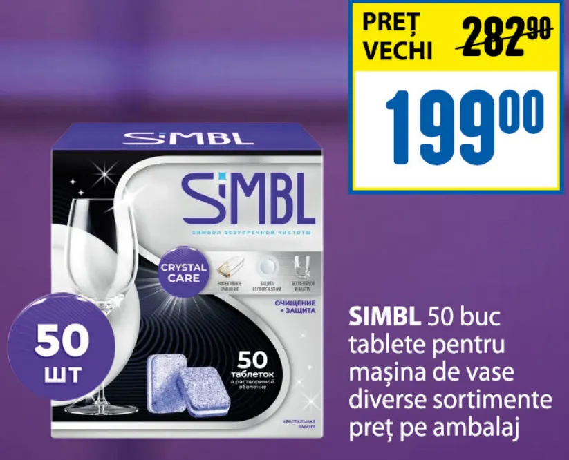 Таблетки для посудомоечной машины SIMBL, 50 шт., в ассортименте, цена за упаковку