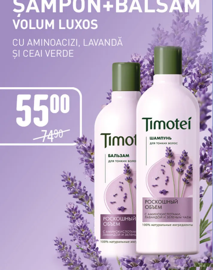 Шампунь-бальзам Timotei «Роскошный объём» с аминокислотами, лавандой и зелёным чаем
