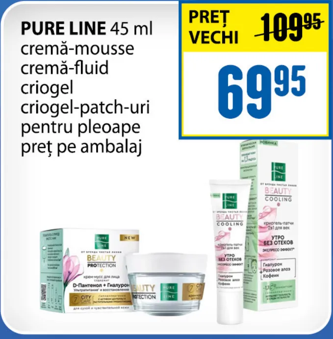 PURE LINE, 45 мл, крем-мусс, крем-флюид, криогель и криогелевые патчи для век, цена за упаковку
