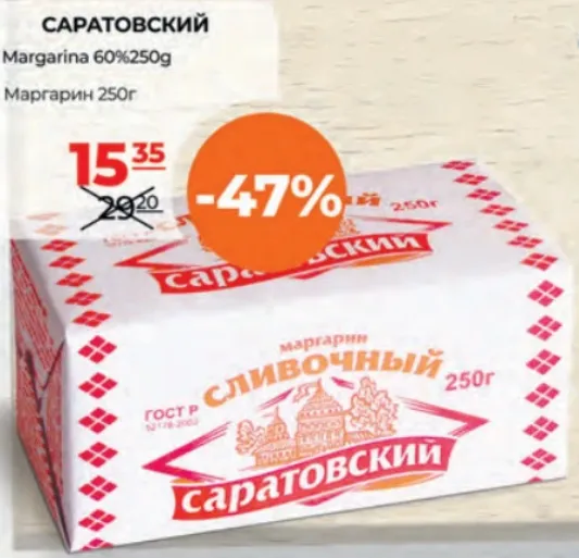Маргарин 60% Саратовский, 250 g