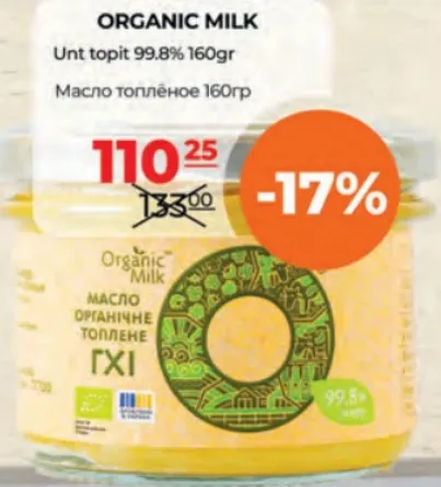 Топлене масло 99,8% ORGANIC MILK, 160 g