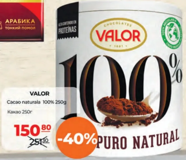 Какао натуральное Valor 100%, 250 г