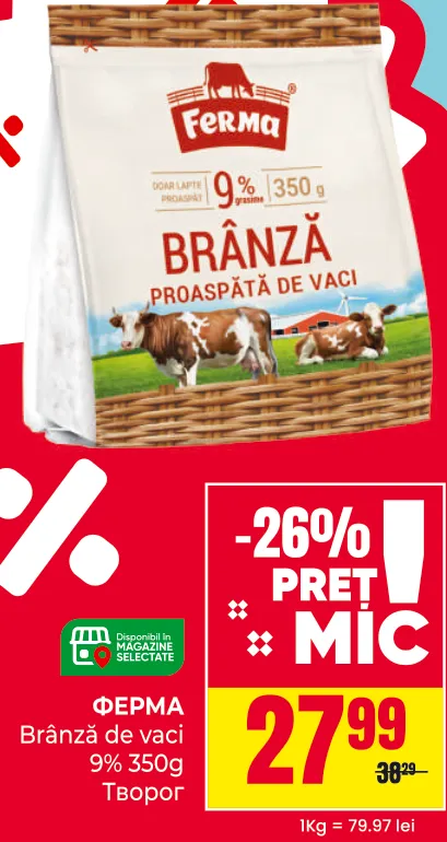 ФЕРМА Brânză de vaci 9%, 350 g