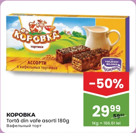 КОРОВКА — вафельний торт асорті, 180 г
