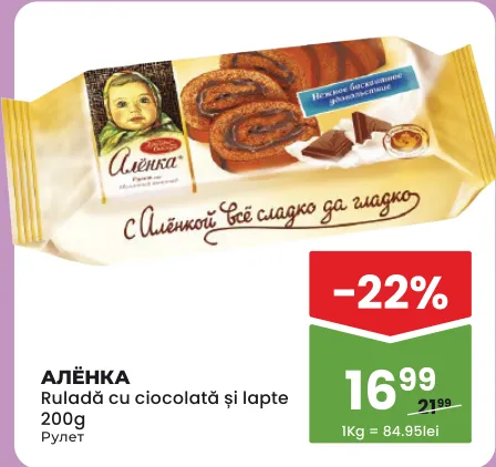 АЛЁНКА — Ruladă cu ciocolată și lapte, 200 g