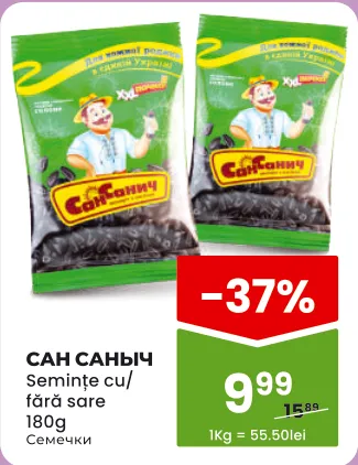 САН САНЫЧ Насіння із сіллю / без солі, 180 g