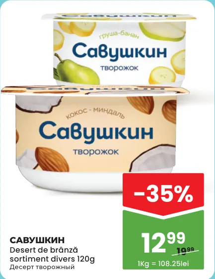 Desert de brânză Савушкин, sortiment divers, 120 g