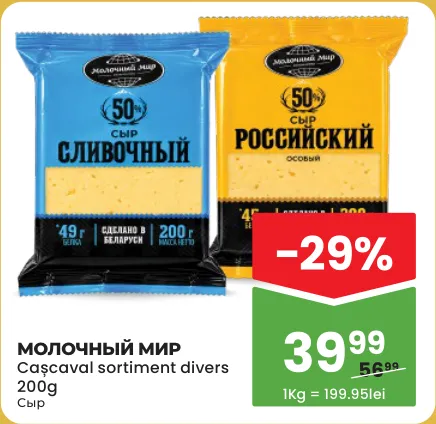 Cașcaval Молочный мир, 200 g