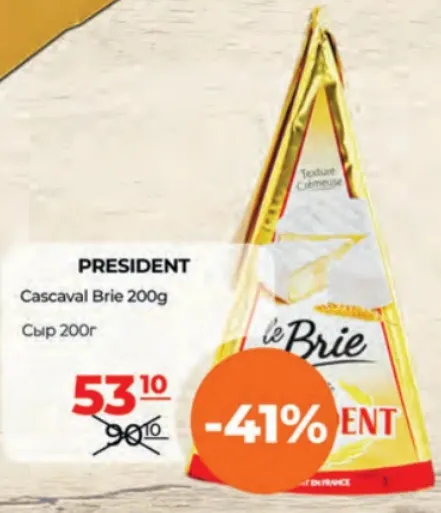 PRESIDENT Сир Брі, 200 г