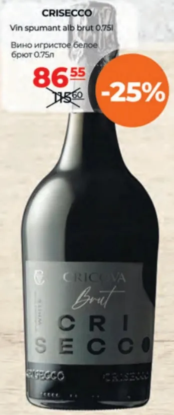CRISECCO Вино игристое белое брют, 0.75 л